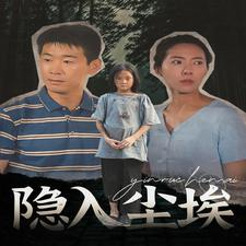 【隐入尘埃】30集短剧免费在线高清观看