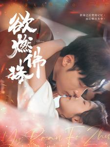 【欲燃佛珠】85集免费短剧在线全集赏