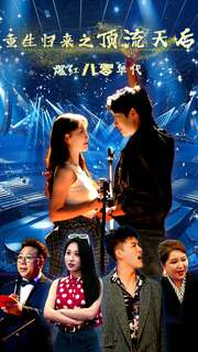 【重生归来之顶流天后爆红八零年代】83集全集短剧免费在线览