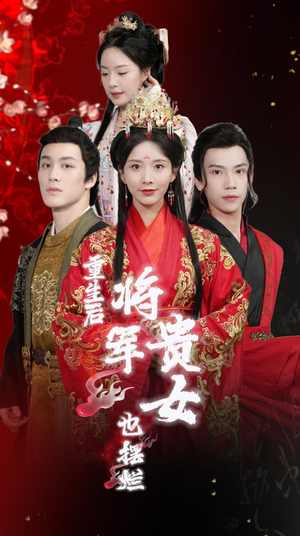 【重生后将军贵女也摆烂】86集短剧在线观看无删减