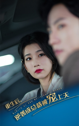 【重生后逆袭成总裁被宠上天】86集短剧完整版在线赏看