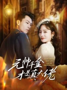 【元帅千金才是真大佬】99集短剧在线免费赏全