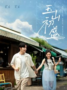 【玉山初盛】80集短剧免费全集在线观享