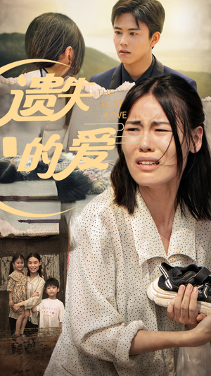 【遗失的爱】30集短剧免费高清在线看