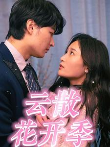 【云散花开季】98集短剧免费在线观阅