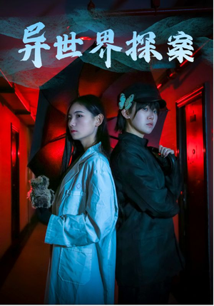 【异世界探案】40集精彩短剧免费在线览