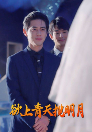 【欲上青天揽明月】76集在线免费短剧全集探