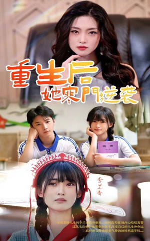 【重生后，她寒门逆袭】61集高清短剧免费在线看