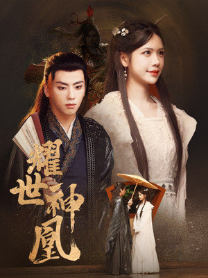 【耀世神凰】72集短剧免费畅享全集观看