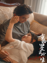 【重拾旧爱在今生】33集短剧免费在线全集观