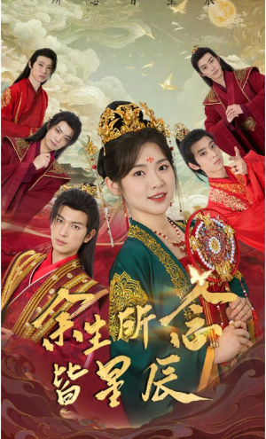 【余生所念皆星辰】74集在线短剧全集免费观看