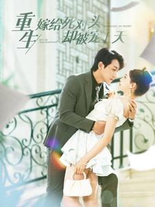 【重生嫁给死对头却被宠上天】82集在线免费短剧全集速览