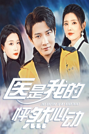 【医是我的怦然心动】30集短剧在线免费观享
