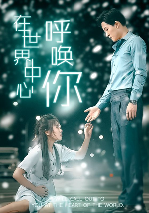 【在世界中心呼唤你】109集在线短剧免费畅看