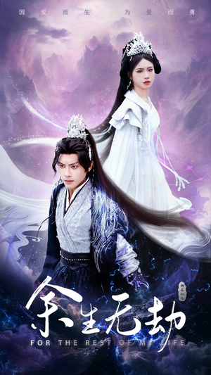 【余生无劫】78集短剧免费全集高清观看