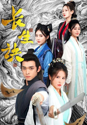 【长生诀】83集免费短剧在线完整观