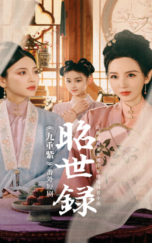 【昭世录】28集免费短剧全集在线赏看