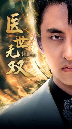【医世无双】100集短剧免费全集赏阅