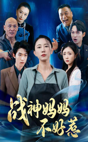 【战神妈妈不好惹】79集短剧全集免费速看