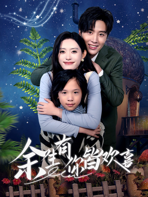 【余生有你皆欢喜】66集短剧全集免费速看