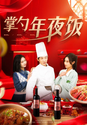 【掌勺年夜饭】42集免费短剧在线畅享