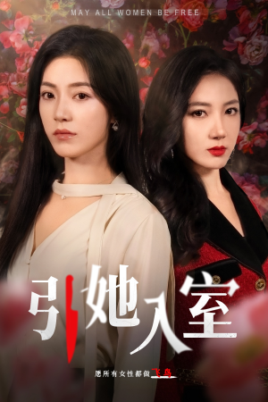 【引她入室】58集短剧全集免费在线播放