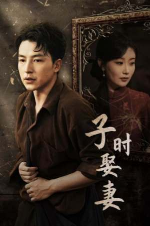 【子时娶妻】29集免费在线短剧完整观看