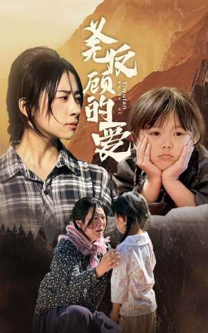 【义无反顾的爱】57集短剧免费高清观看