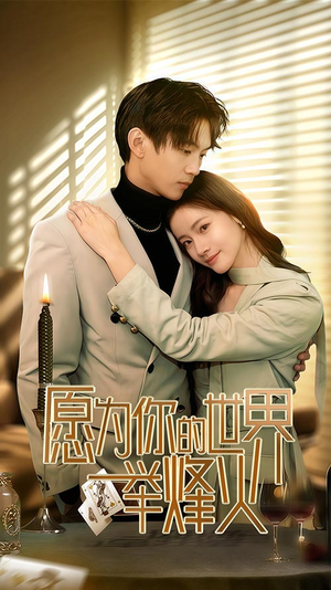 【愿为你的世界举烽火】70集短剧免费在线全览