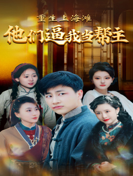 【重生上海滩他们逼我当帮主】全集90集免费短剧在线看
