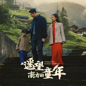 【遥望南方的童年】75集短剧免费全集赏看