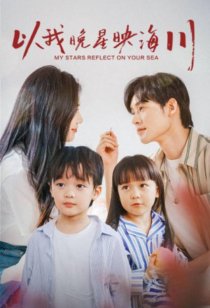 【以我晚星映海川】82集短剧在线免费观赏