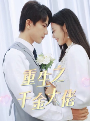 【重生之千金大佬】68集短剧免费在线赏览