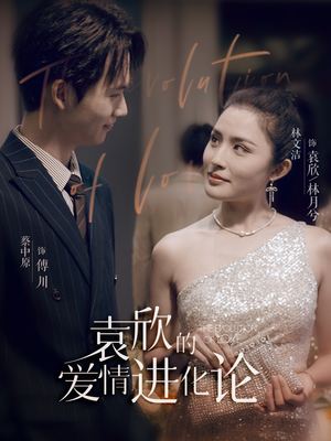 【袁欣的爱情进化论】80集短剧全集免费在线播放