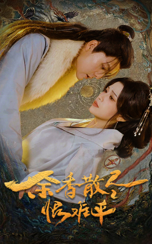 【余香散尽恨难平】57集短剧免费高清在线看