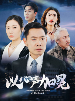 【以心声加冕】40集在线短剧全集畅快看