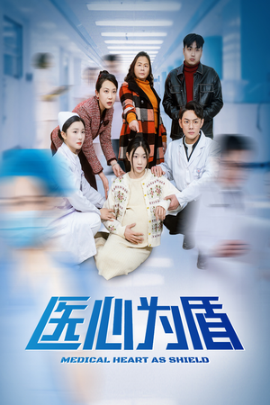 【医心为盾】30集网盘短剧免费看全