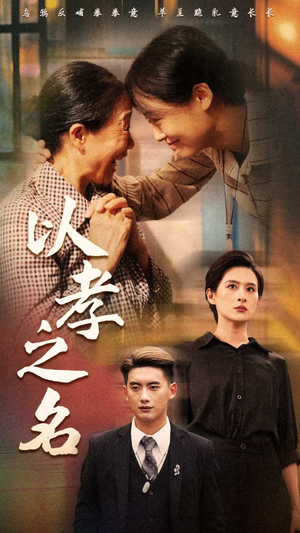 【以孝之名】69集短剧免费在线完整看