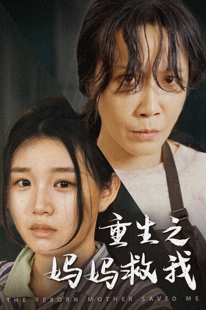 【我死后特工妈妈杀疯了】69集短剧全集免费赏看