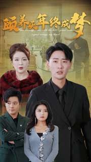 【颐养千年终成梦】30集在线短剧全集畅享看