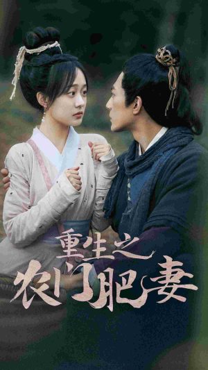 【重生之农门肥妻】80集短剧全集免费在线赏