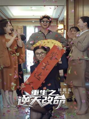 【重生之逆天改命】85集在线短剧完整版观看