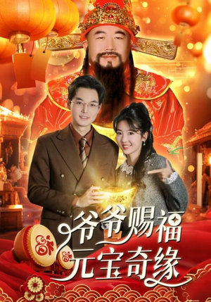 【爷爷赐福元宝奇遇】40集短剧免费全集秒看