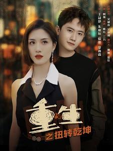 【重生之扭转乾坤】90集短剧在线畅快追看