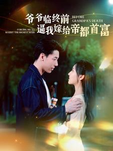 【爷爷临终前逼我嫁给帝都首富】全集100集短剧在线免费观看