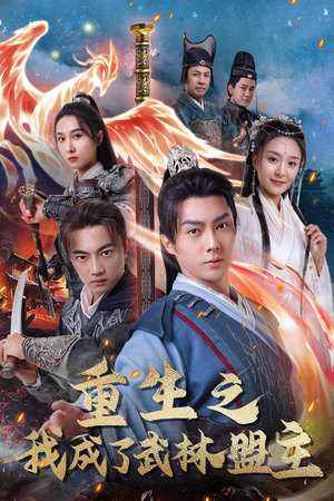 【重生之我成了武林盟主】80集在线短剧免费畅看