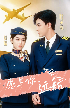 【愿与你远航】36集短剧免费全集轻松看