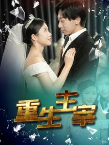 【重生主宰】90集短剧免费全集在线赏