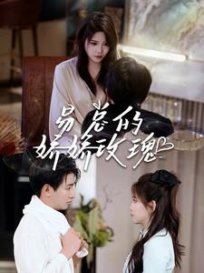 【易总的娇娇玫瑰】96集短剧全集在线观赏