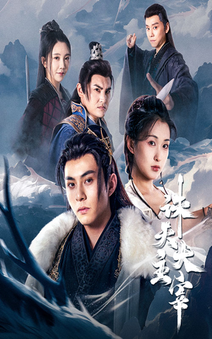 【诛天大主宰】83集免费短剧全集在线速览